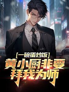 一碗蛋炒饭,黄小厨非要拜我为师