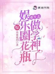 惊！娱乐圈花瓶重生去做学神了