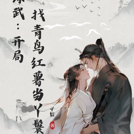 综武:开局找青鸟红薯当丫鬟