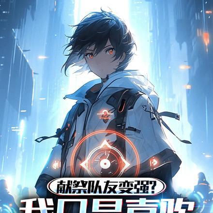 献祭队友变强?我只是喜欢交朋友
