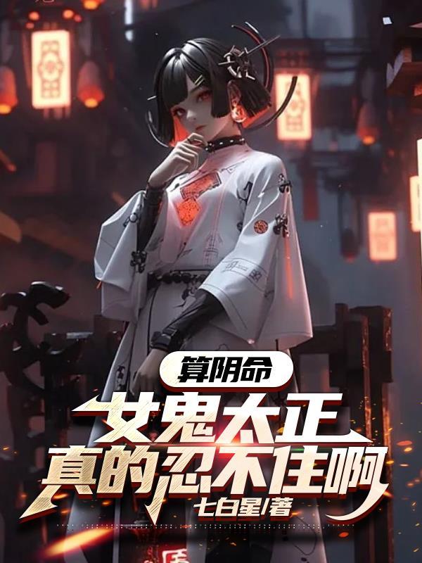 算阴命:女鬼太正,真的忍不住啊