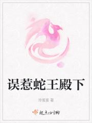 误惹蛇王殿下
