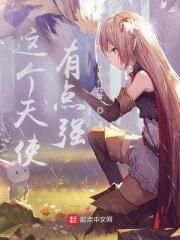 这个天使有点萌