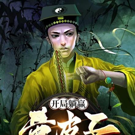 开局躺赢,黄皮子算命养我