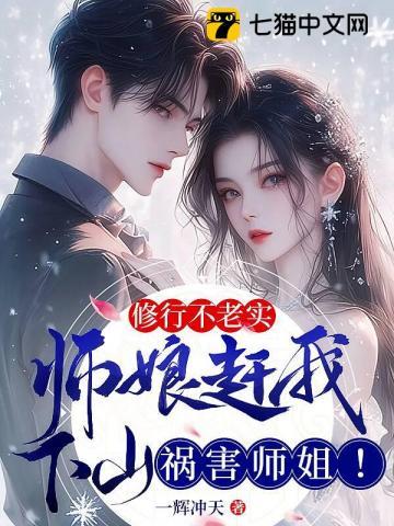 修行不老实,师娘赶我下山祸害师姐!