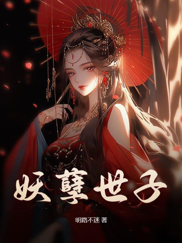 妖孽世子