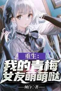 重生:我的青梅女友萌萌哒